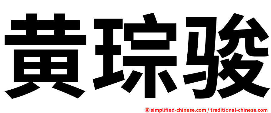 黄琮骏