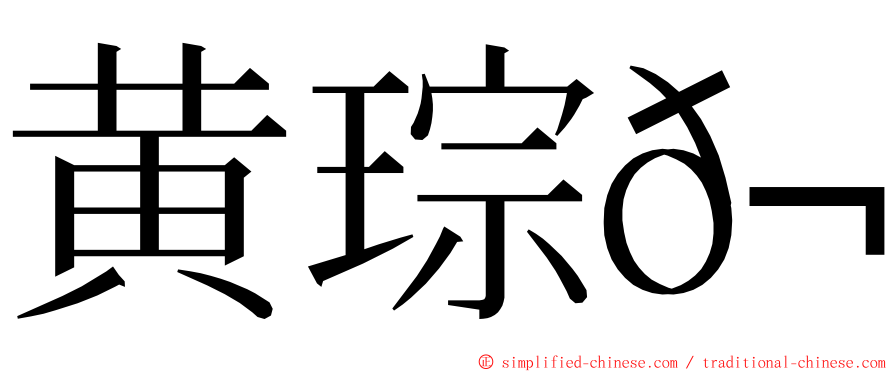 黄琮𬀩 ming font