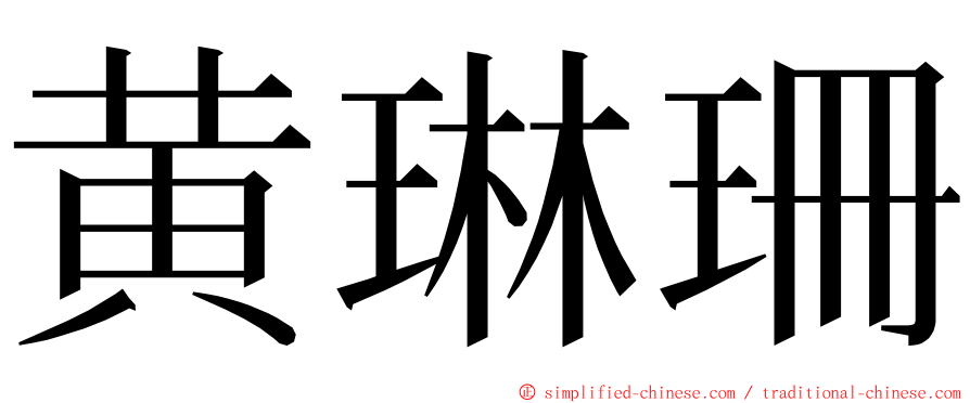 黄琳珊 ming font