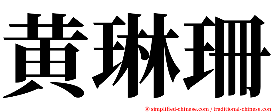 黄琳珊 serif font