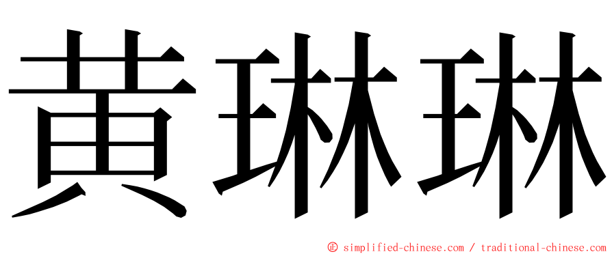 黄琳琳 ming font