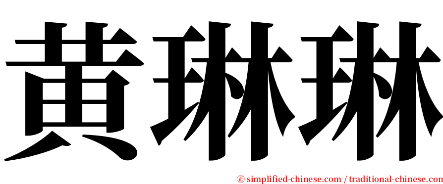 黄琳琳 serif font