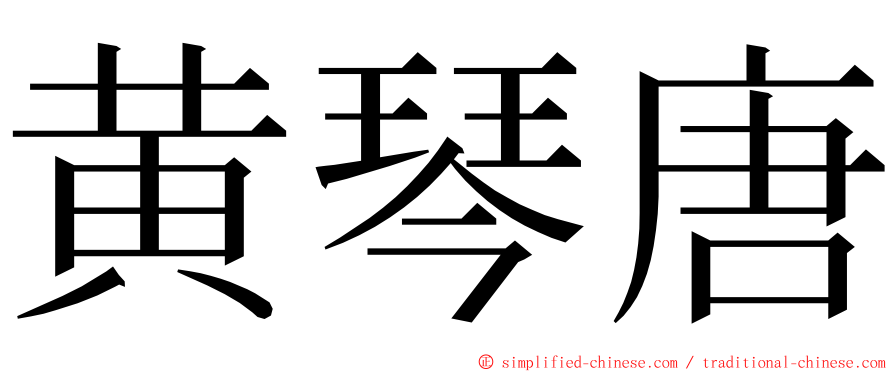 黄琴唐 ming font
