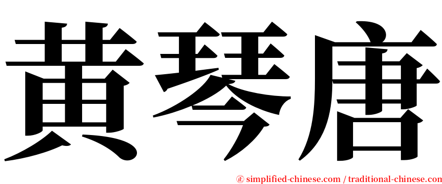 黄琴唐 serif font