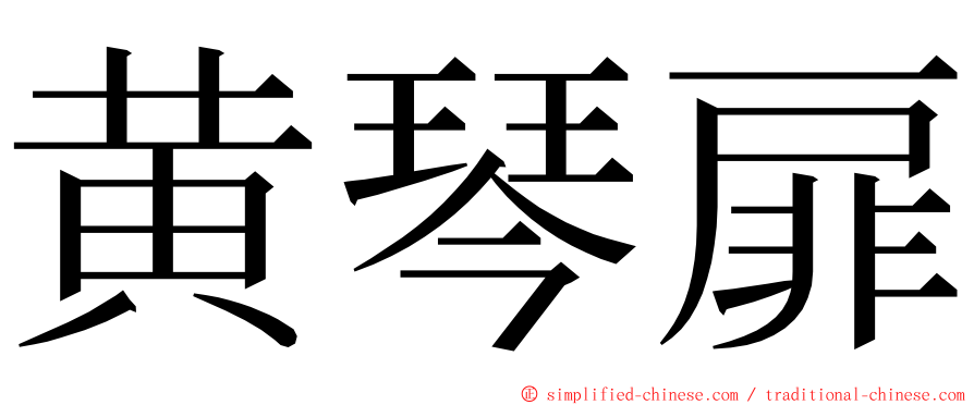 黄琴扉 ming font