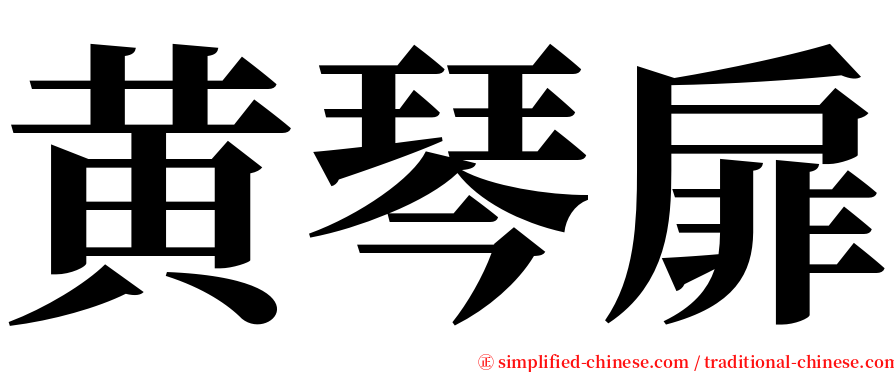 黄琴扉 serif font