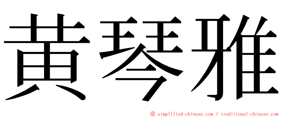 黄琴雅 ming font