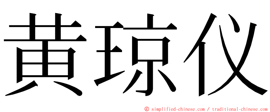 黄琼仪 ming font