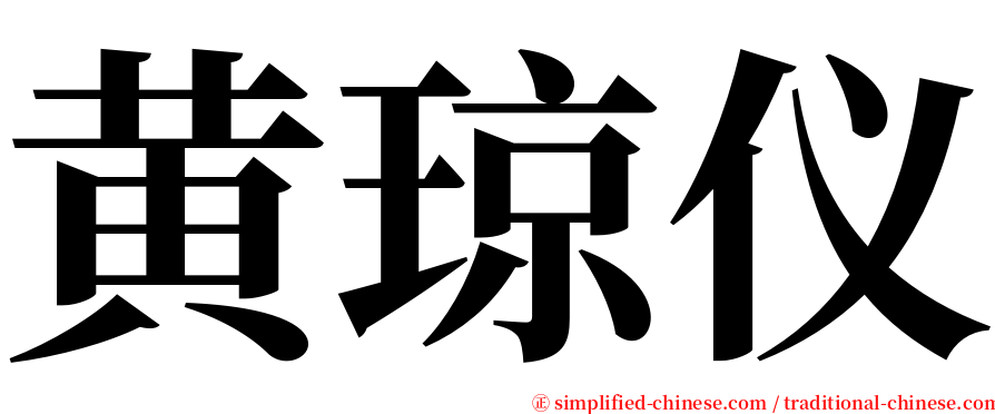 黄琼仪 serif font