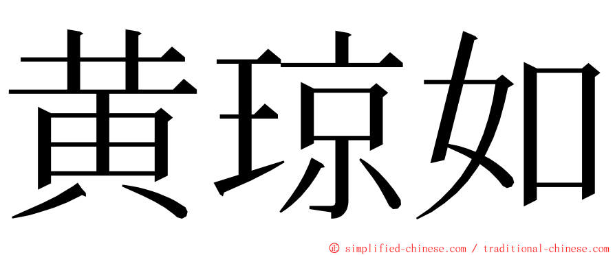 黄琼如 ming font