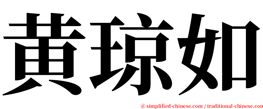 黄琼如 serif font