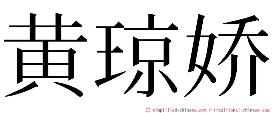 黄琼娇 ming font