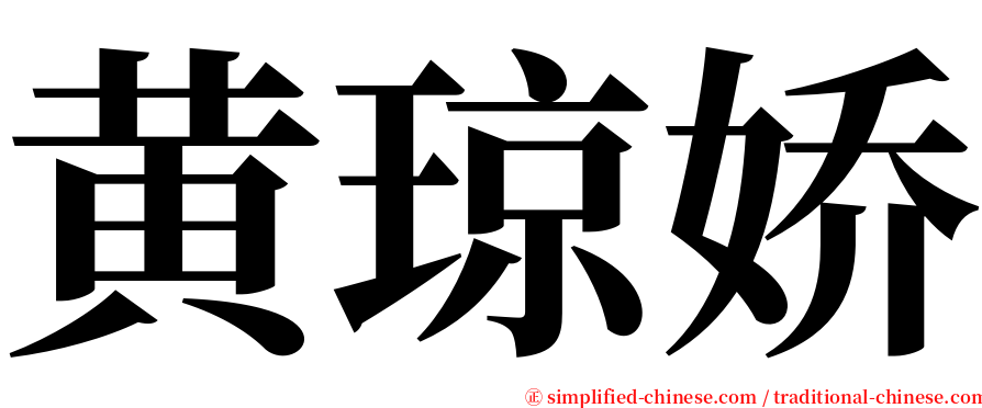 黄琼娇 serif font