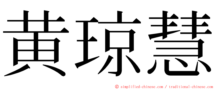 黄琼慧 ming font