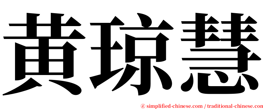 黄琼慧 serif font