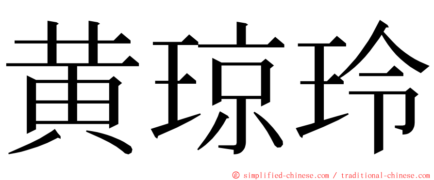 黄琼玲 ming font