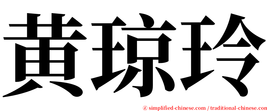 黄琼玲 serif font