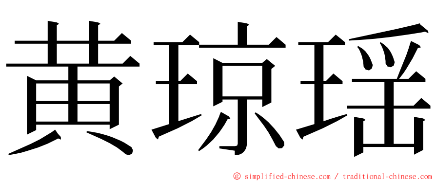 黄琼瑶 ming font