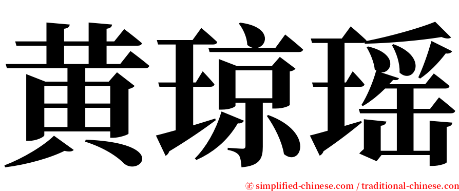 黄琼瑶 serif font