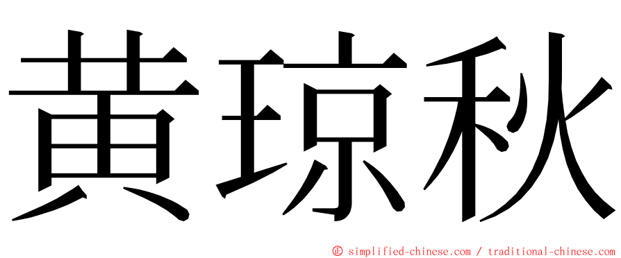 黄琼秋 ming font