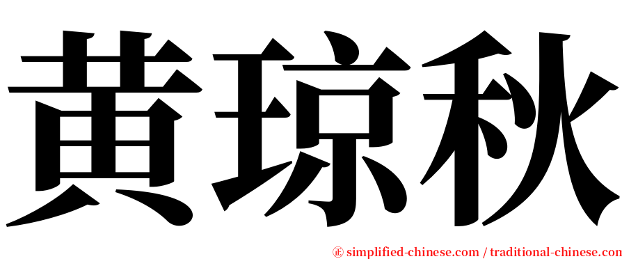 黄琼秋 serif font