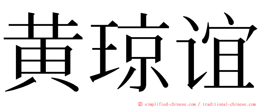 黄琼谊 ming font