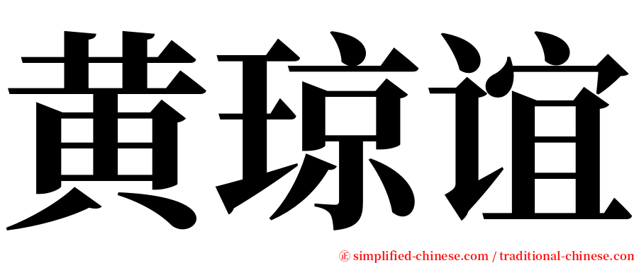 黄琼谊 serif font