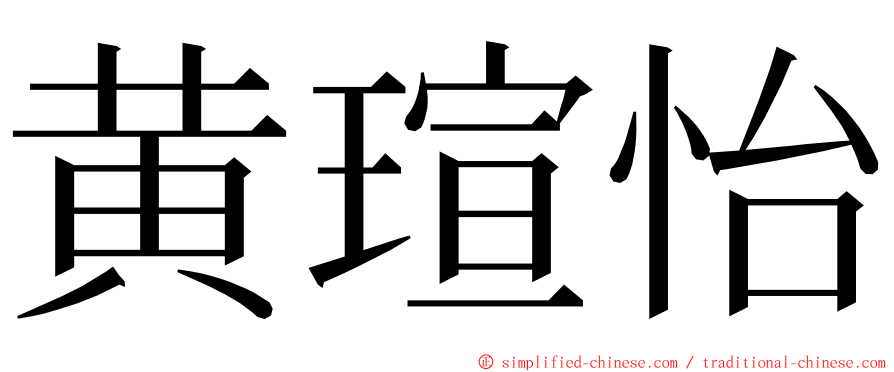 黄瑄怡 ming font