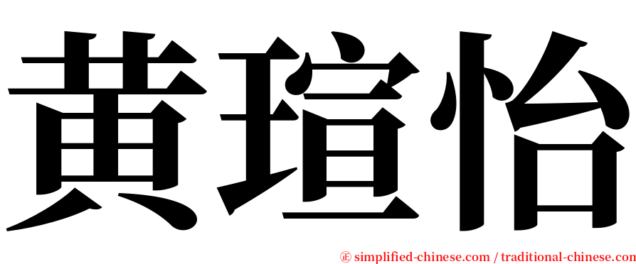 黄瑄怡 serif font