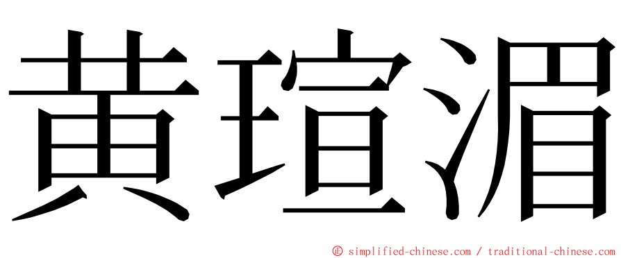 黄瑄湄 ming font