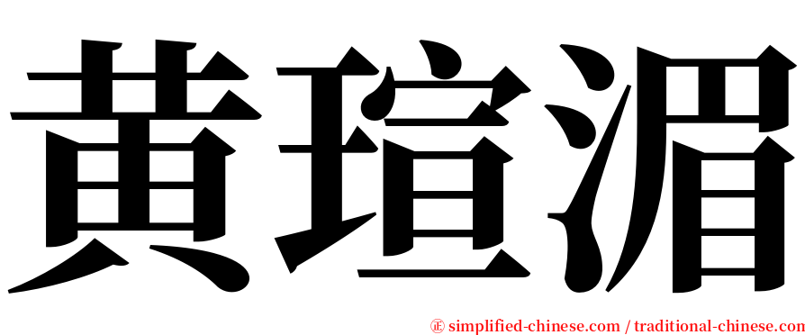 黄瑄湄 serif font