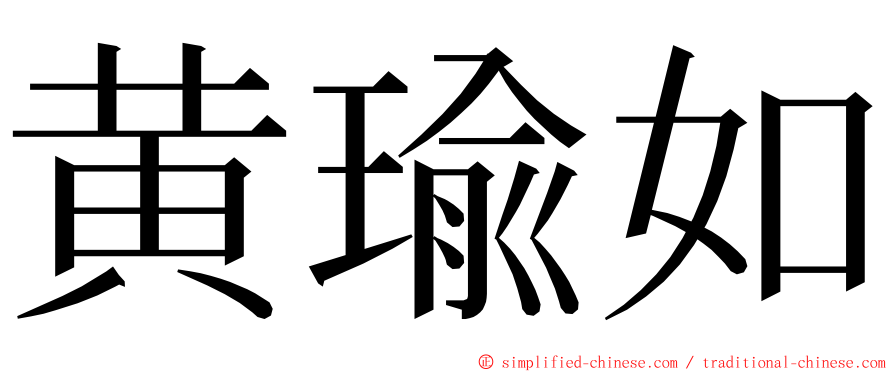 黄瑜如 ming font