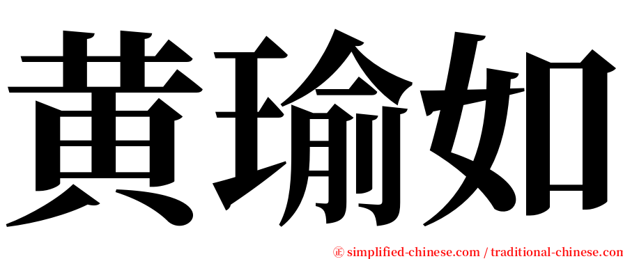 黄瑜如 serif font