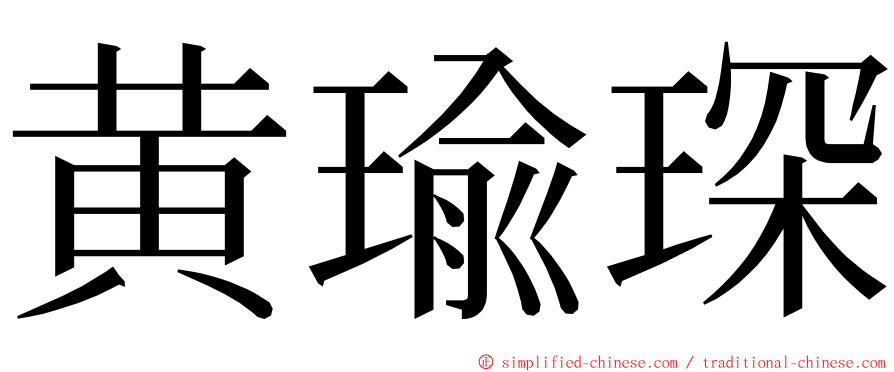 黄瑜琛 ming font