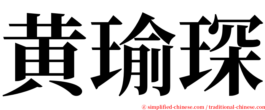 黄瑜琛 serif font