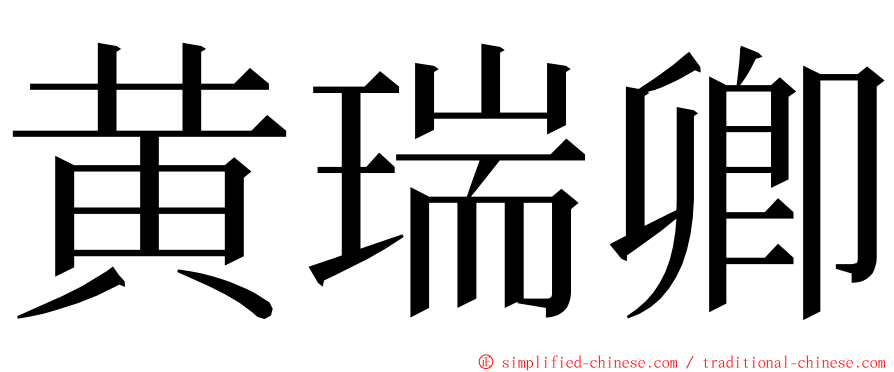 黄瑞卿 ming font