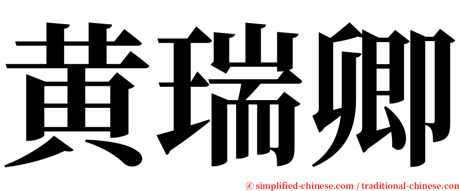 黄瑞卿 serif font