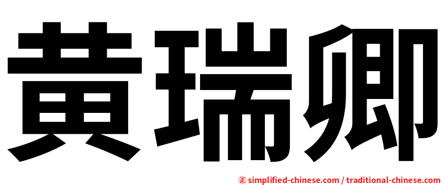 黄瑞卿