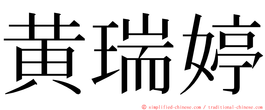 黄瑞婷 ming font