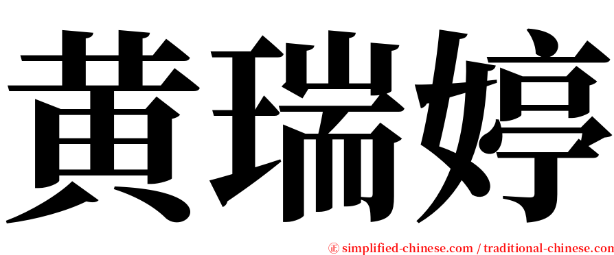 黄瑞婷 serif font