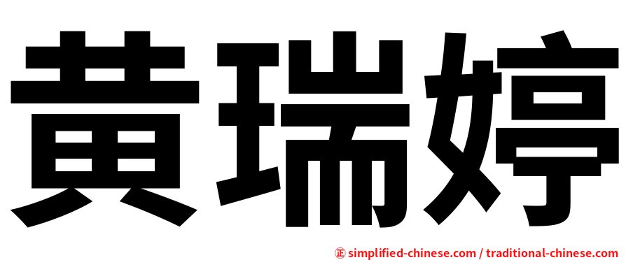 黄瑞婷