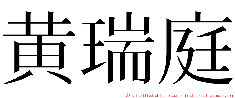 黄瑞庭 ming font