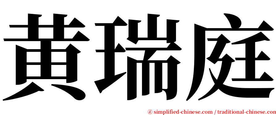 黄瑞庭 serif font