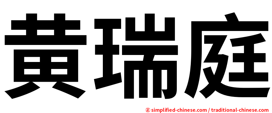 黄瑞庭