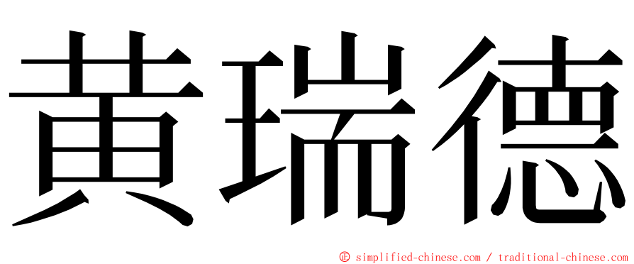 黄瑞德 ming font