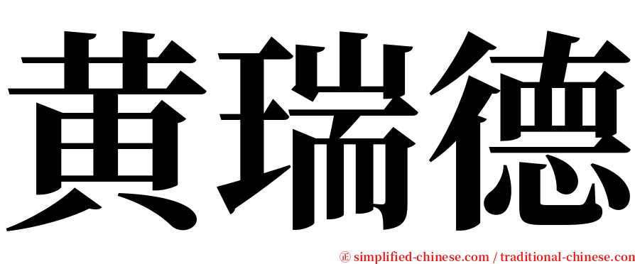 黄瑞德 serif font