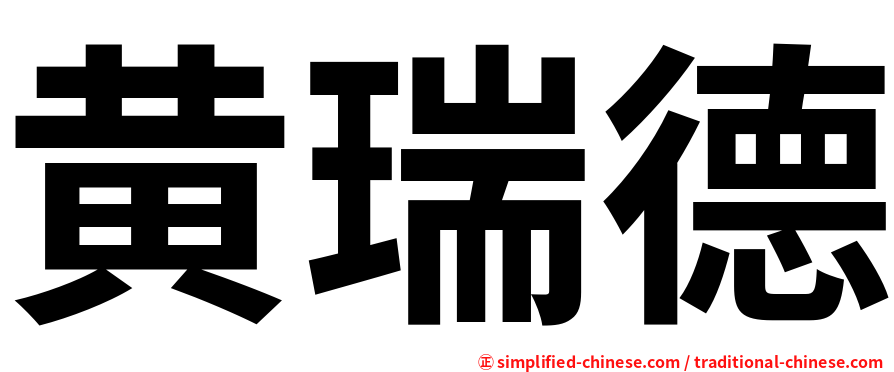 黄瑞德