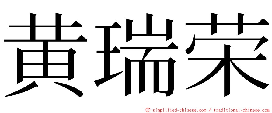黄瑞荣 ming font
