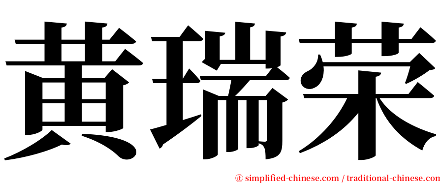 黄瑞荣 serif font