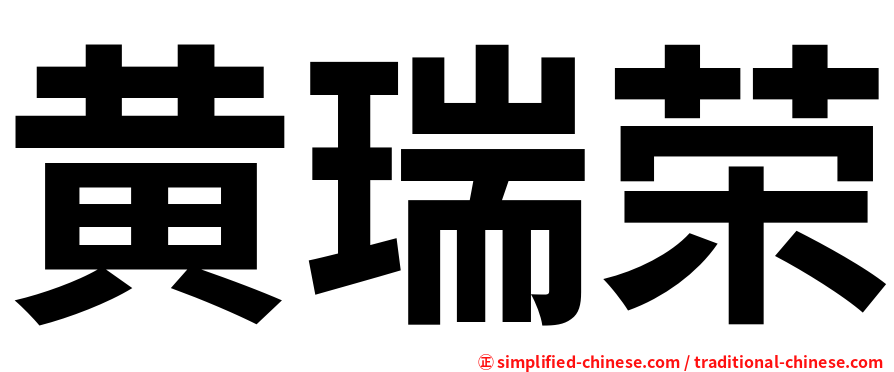 黄瑞荣